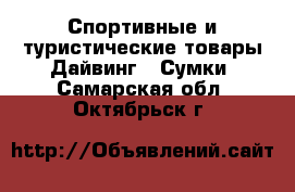 Спортивные и туристические товары Дайвинг - Сумки. Самарская обл.,Октябрьск г.